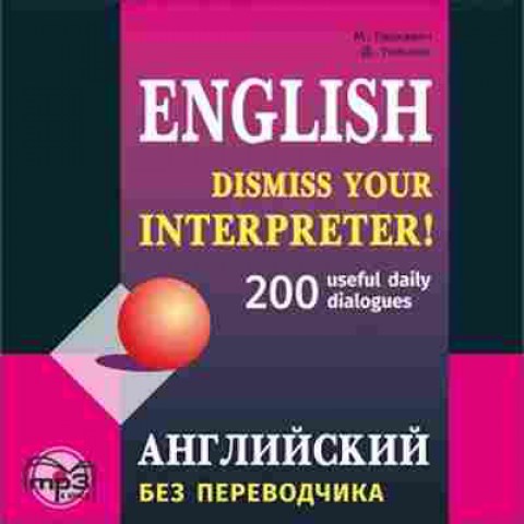 Игра Англ.яз. без переводчика Dismiss your Interpreter 200 useful daily dialogues (Гацкевич М.А.), б-9109, Баград.рф